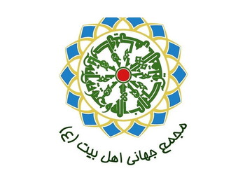 نگاهی بر برخی کتب منتشرشده از سوی انتشارات مجمع جهانی اهل بیت(ع)