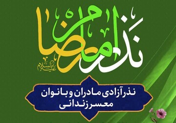اجرای طرح پویش «نذر آزادی مادران زندانی» در سمنان
