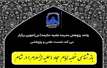 بازشناسی خطبه امام سجاد(ع) در شام