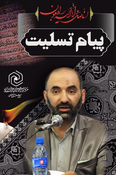 تسلیت مدیر حوزه علمیه خواهران اصفهان به مناسبت درگذشت مرحوم مهدوی