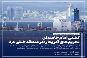 عکس نوشت | کشتی امام خامنه‌ای تحریم‌های آمریکا را در منطقه خنثی کرد