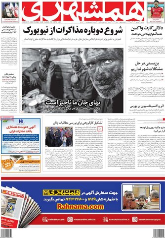 صفحه اول روزنامه‌های سه شنبه 30 شهریور ۱۴۰۰