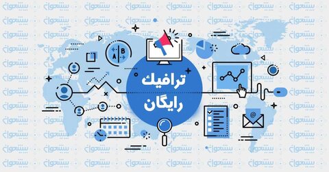 ترافیک رایگان سامانه های مرکز مدیریت حوزه