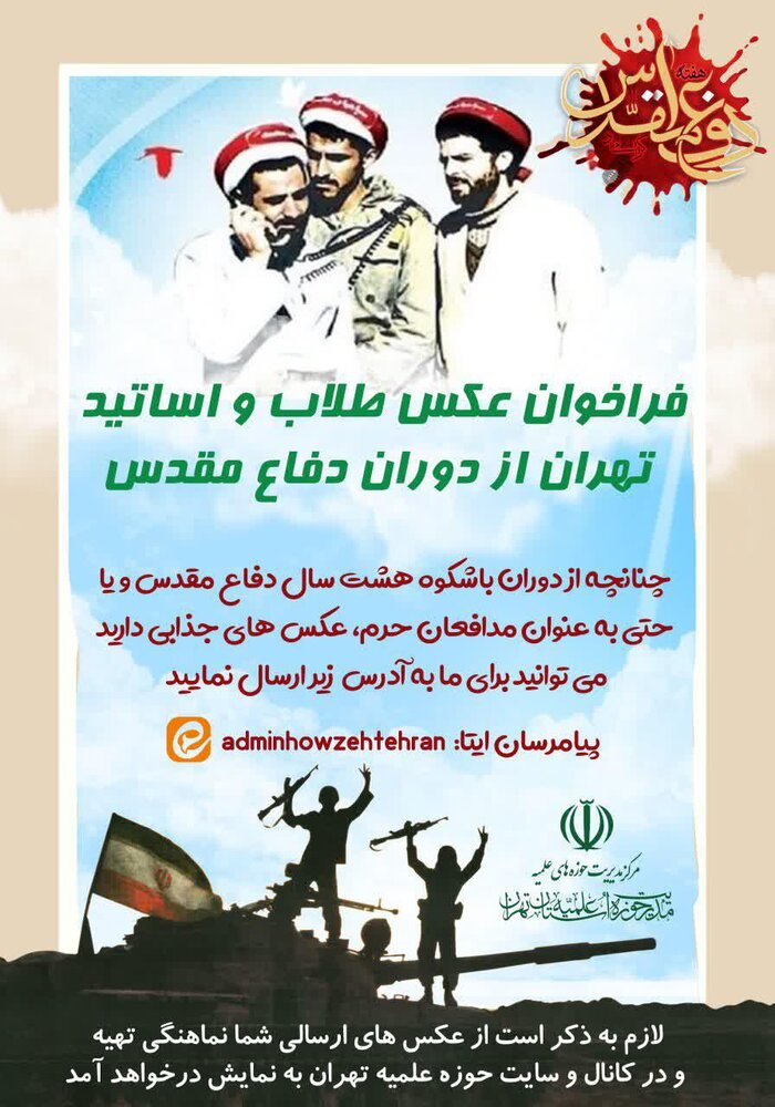 فراخوان عکس دوران دفاع مقدس ویژه اساتید و طلاب تهرانی