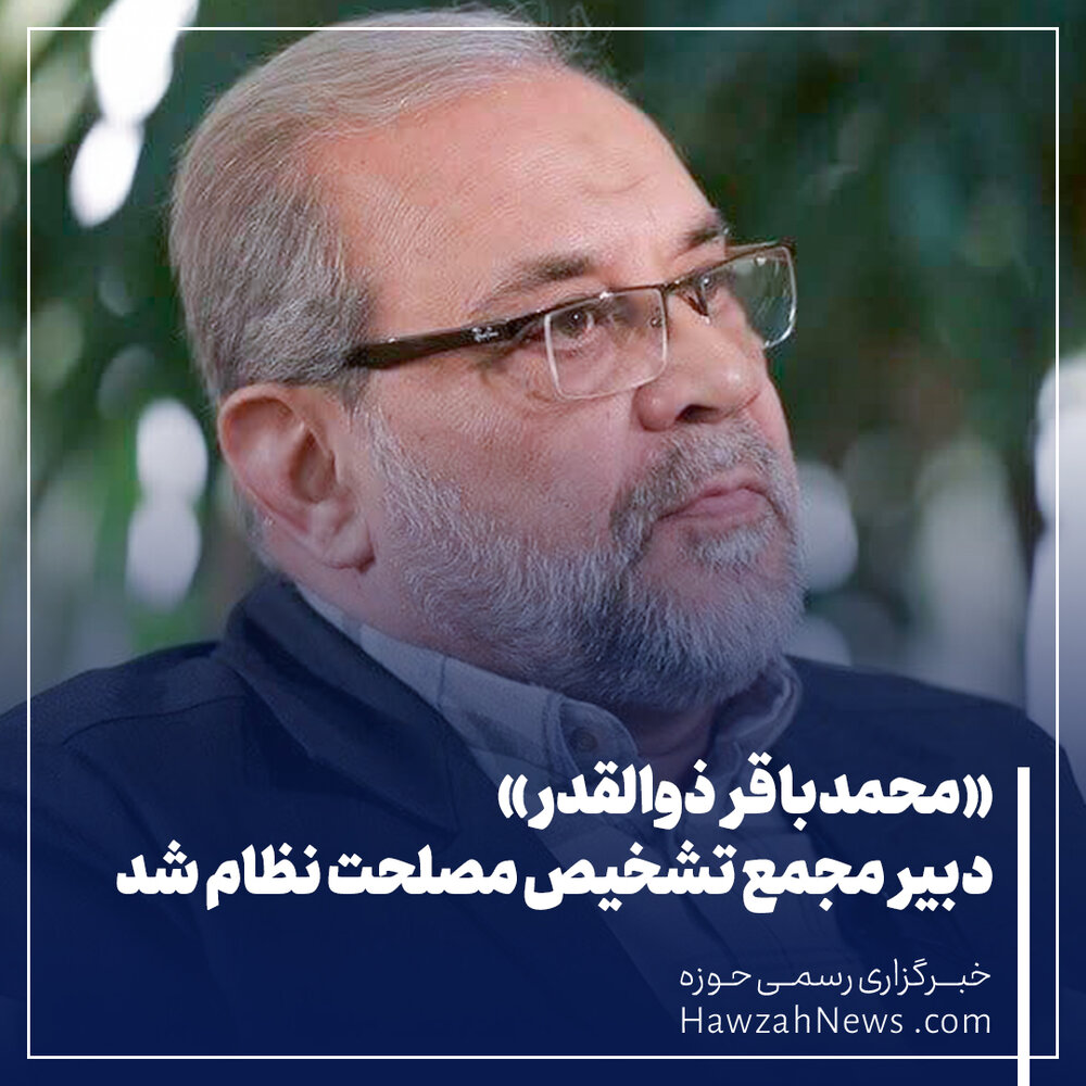 عکس نوشت | «محمدباقر ذوالقدر» دبیر مجمع تشخیص مصلحت نظام شد