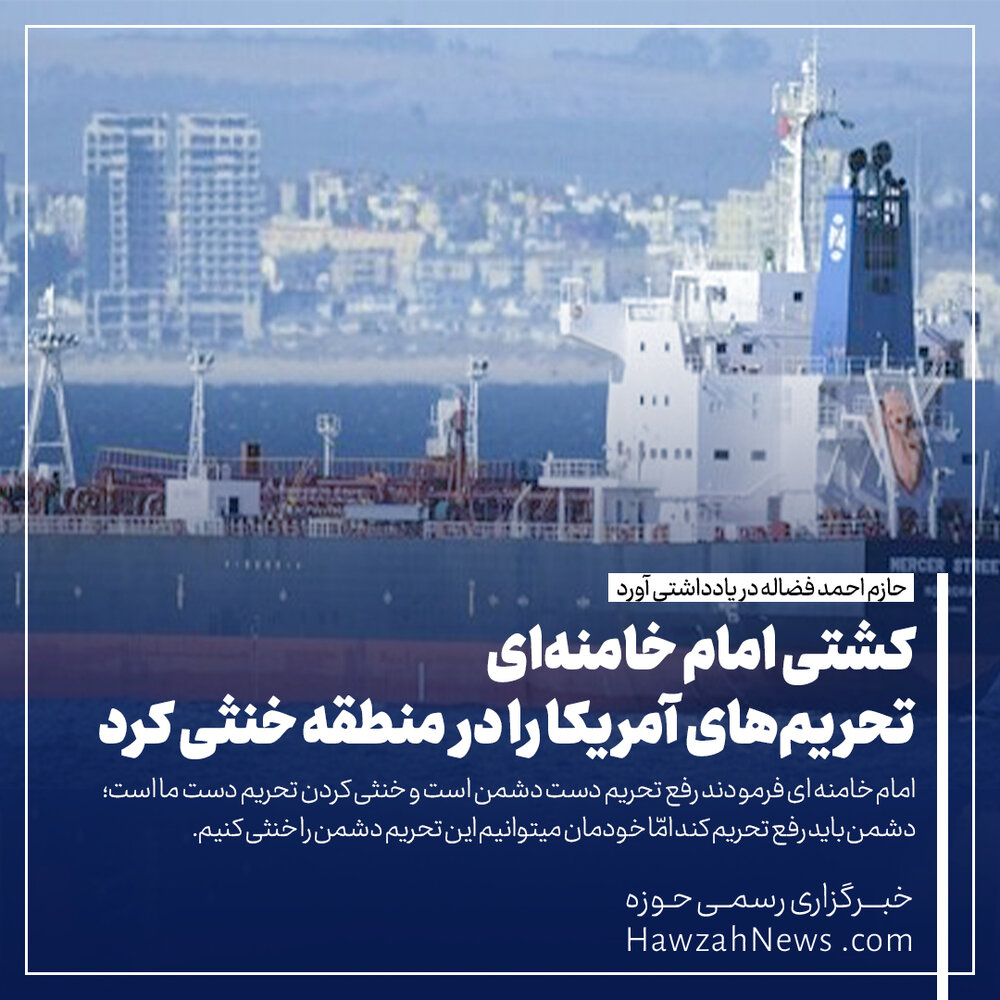 عکس نوشت | کشتی امام خامنه‌ای تحریم‌های آمریکا را در منطقه خنثی کرد

