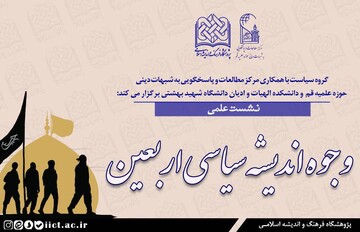 نشست علمی «وجوه اندیشه سیاسی اربعین» برگزار می شود