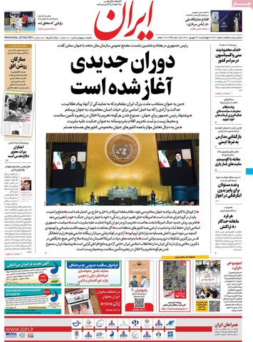 صفحه اول روزنامه‌های چهارشنبه 31 شهریور ۱۴۰۰