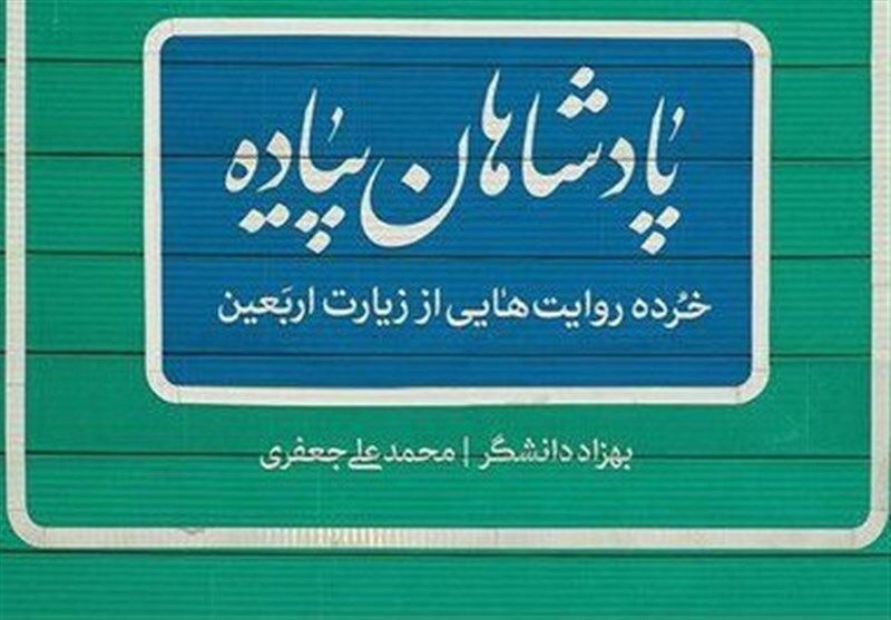 "پادشاهان پیاده"، خرده روایت‌های از زیارت اربعین