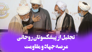 فیلم | تجلیل از پیشکسوتان روحانی عرصه جهاد و مقاومت