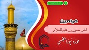 فرامین امام حسین علیہ السلام