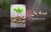 فیلم | امام حسین(ع)، الگویی برای صدقه و احسان