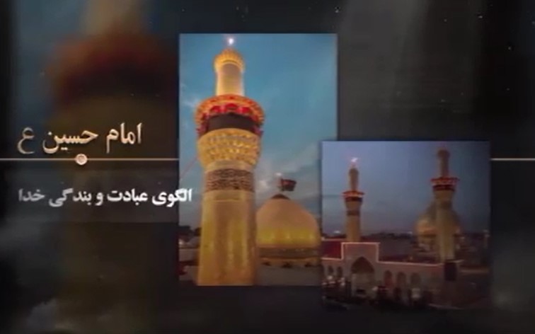 فیلم | امام حسین(ع)، الگویی برای عبادت