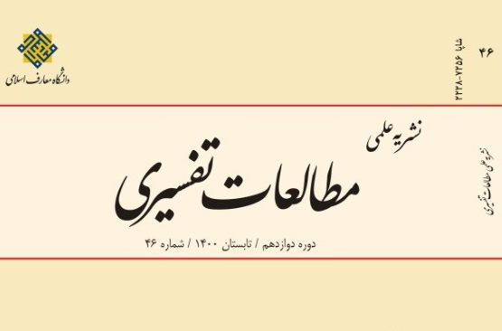 نشریه شماره ۴۶ «مطالعات تفسیری» منتشر شد