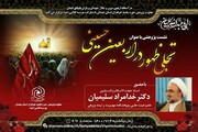نشست مجازی «تجلی ظهور در اربعین حسینی» برگزار می شود