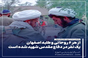 عکس نوشت |  از هر ۶ روحانی و طلبه اصفهان یک نفر در دفاع مقدس شهید شده است