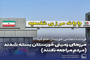 عکس نوشت | مرزهای زمینی خوزستان بسته شدند