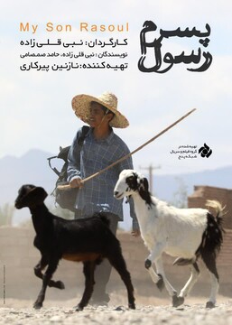 راهیابی " پسرم رسول" به سی و چهارمین جشنواره کودک و نوجوان اصفهان