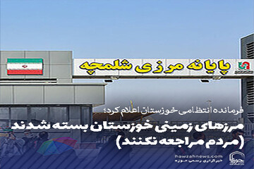 عکس نوشت | مرزهای زمینی خوزستان بسته شدند