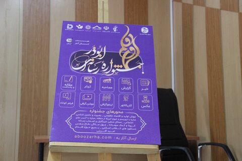 تصاویر/ رونمایی از پوستر اولین جشنواره استانی «ابوذر» در یزد
