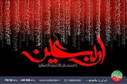 برنامه رادیو ایران در اربعین حسینی