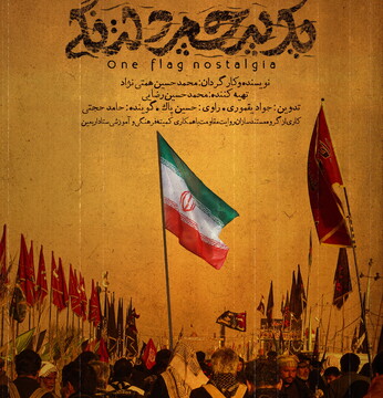 مستند اربعینی «یک پرچم دلتنگی»+ تیزر