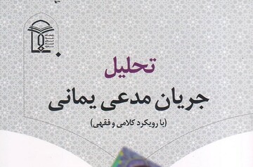 تحلیل جریان مدعی یمانی در یک کتاب