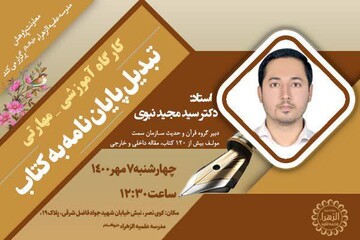 بانوان طلبه تهرانی پایان نامه های خود را به کتاب تبدیل می کنند