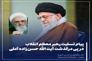 عکس نوشت | پیام تسلیت رهبرمعظم‌انقلاب در پی رحلت علامه حسن‌زاده آملی