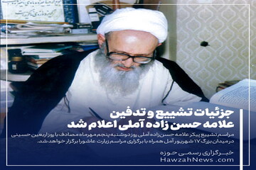 عکس نوشت | جزئیات تشییع و تدفین علامه حسن زاده آملی اعلام شد