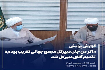 عکس نوشت | گزارش پویش (اگر من جای دبیرکل مجمع جهانی تقریب بودم) تقدیم آقای دبیرکل شد