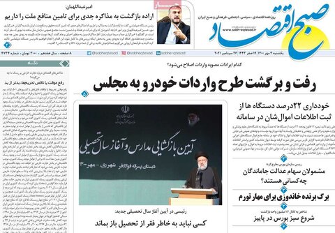 صفحه اول روزنامه‌های شنبه 4 مهر ۱۴۰۰