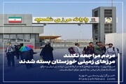 عکس نوشت | مرزهای زمینی خوزستان بسته شدند / مردم مراجعه نکنند