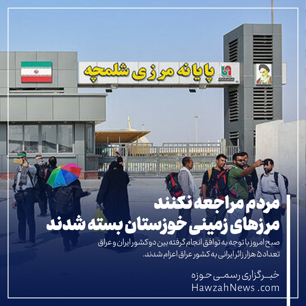 عکس نوشت | مرزهای زمینی خوزستان بسته شدند / مردم مراجعه نکنند