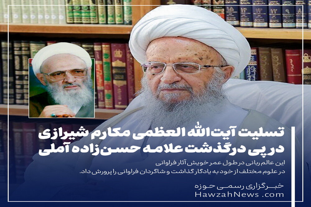 عکس نوشت | پیام تسلیت آیت‌الله‌ العظمی مکارم شیرازی در پی درگذشت علامه حسن‌زاده آملی
