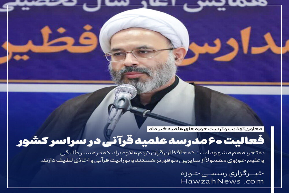 عکس نوشت | فعالیت ۶۰ مدرسه علمیه قرآنی در سراسر کشور
