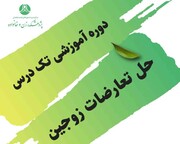 برگزاری کارگاه رفع تعارض های خانواده ویژه خواهران طلبه نورآبادی