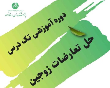 برگزاری کارگاه روش های حل تعارض بین زوجین ویژه خواهران طلبه خرم آبادی