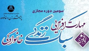 سومین دوره آموزشی مجازی «مهارت‌افزایی سبک زندگی خانوادگی» برگزار می‌شود