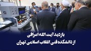 فیلم | حضور آیت الله اعرافی در دانشکده فنی انقلاب اسلامی تهران