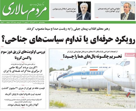 صفحه اول روزنامه‌های پنج شنبه 8 مهر ۱۴۰۰