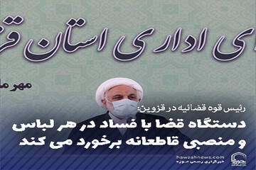 عکس نوشت | دستگاه قضا با فساد در هر لباس و منصبی قاطعانه برخورد می کند