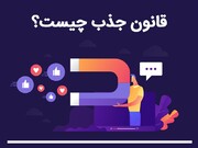 قانون جذب چیست؟