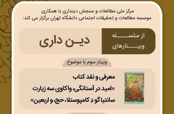 نقد کتاب «امید در آستانگی، واکاوی سه زیارت سانتیاگو دِ کامپوستلا، حج و اربعین»" برگزار می شود