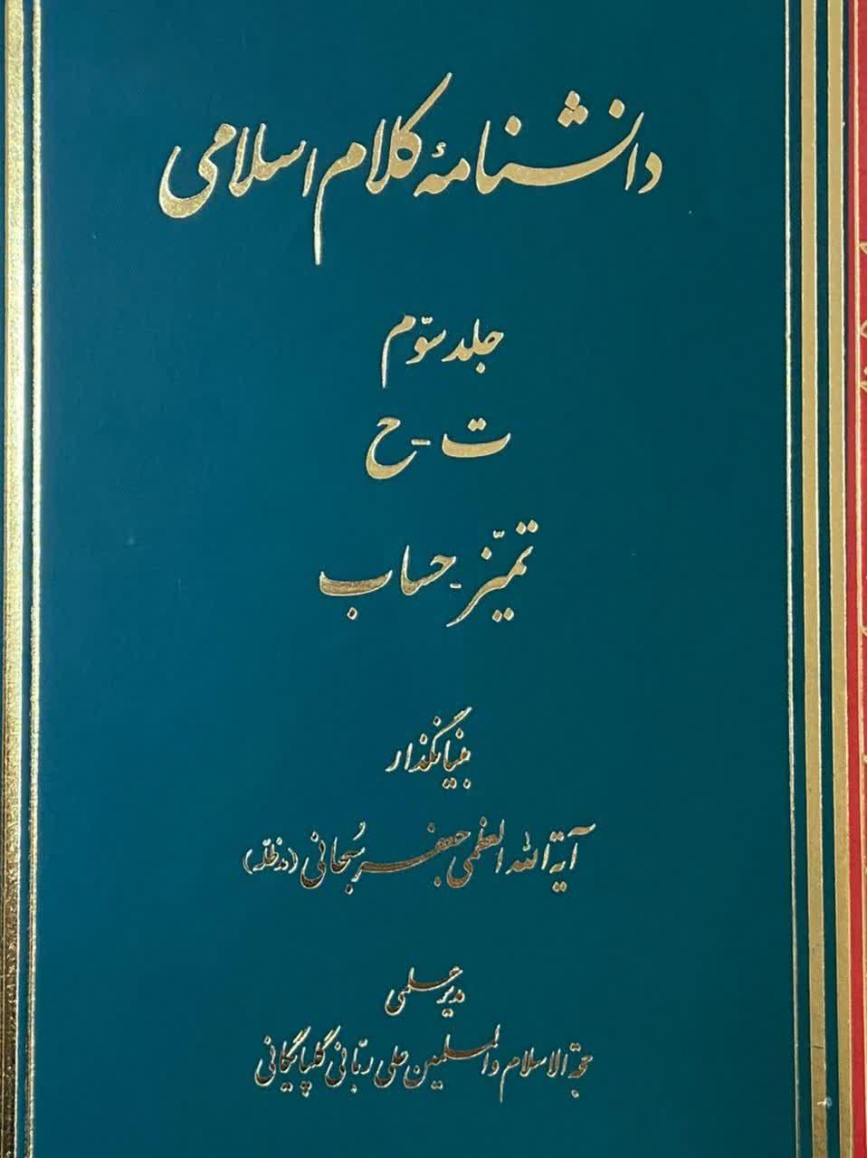 جلد سوم دانشنامه کلام اسلامی منتشر شد