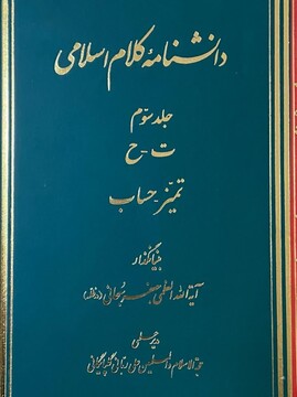 جلد سوم دانشنامه کلام اسلامی منتشر شد