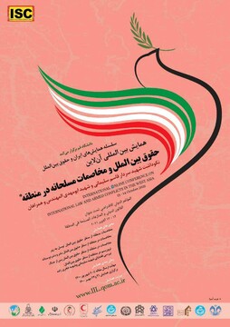 همایش«حقوق بین‌الملل و مخاصمات مسلحانه در منطقه» در قم برگزار می‌شود
