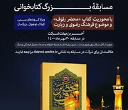 مسابقه کتابخوانی «محضر رئوف» با جایزه اسکان سه روزه در مشهد