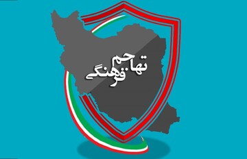 یادداشت رسیده | تهاجم فرهنگی چگونه عمل می کند؟