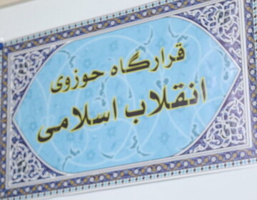 اعلام نگرانی قرارگاه حوزوی انقلاب نسبت به انتخاب استاندار قم